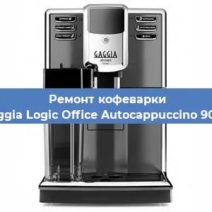 Ремонт помпы (насоса) на кофемашине Gaggia Logic Office Autocappuccino 900g в Челябинске